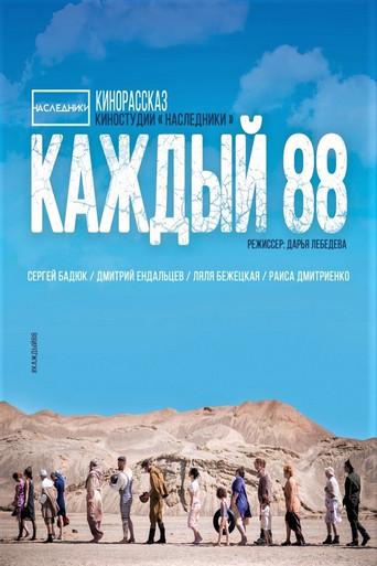 Каждый 88 (2015) poster
