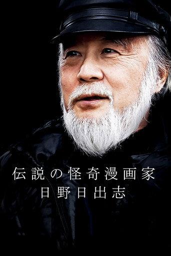 The Legendary Horror Manga Author - Hino Hideshi (2019) poster
