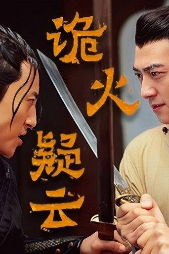 诡火疑云 (2024) poster
