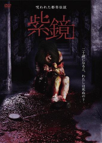 Cursed Urban Legend : Purple Mirror (2011) poster