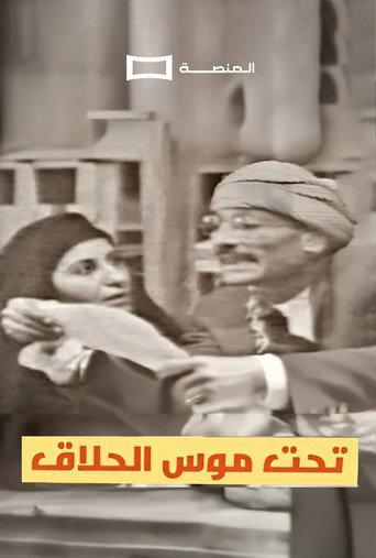 Tahit Moos Al-Hallaq (1961) poster
