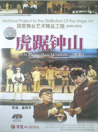 虎踞钟山 (1997) poster