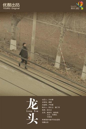 Longtou (2012) poster