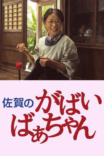 Granny Gabai (2006) poster