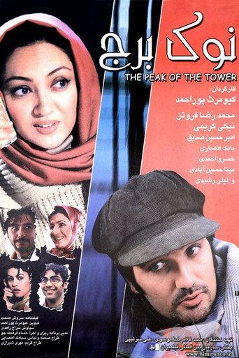 Top of the Tower (2005) poster