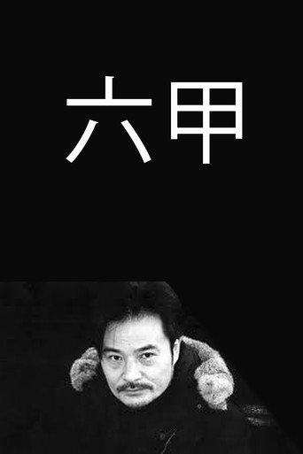 Rokkô (1973) poster