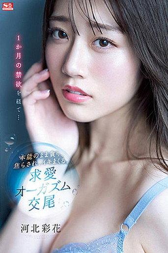 After A Month Of Celibacy … She Let Her Instinct Take Over, As Lusted, Was Teased, And Came Like Crazy. Loving, Orgasmic Sex Saika Kawakita (2022) poster
