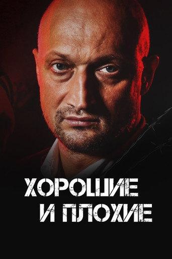 Good and Bad (2000) poster