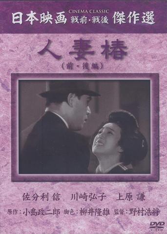 Housewife Camellia (1936) poster