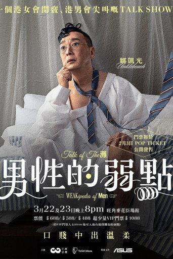 男性的弱點 (2025) poster