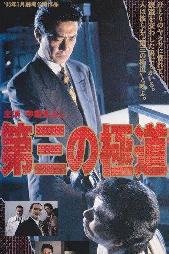 The Third Gangster (1995) poster
