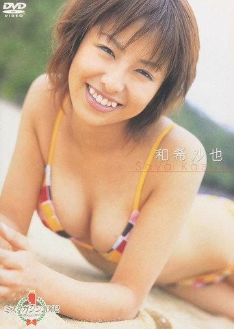 ミスマガジン 2002 : 和希沙也 (2002) poster