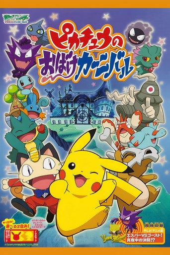 Pikachu's Ghost Carnival (2005) poster