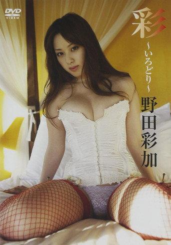 野田彩加/彩-いろどり- (2010) poster