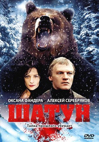 Shatun (2001) poster