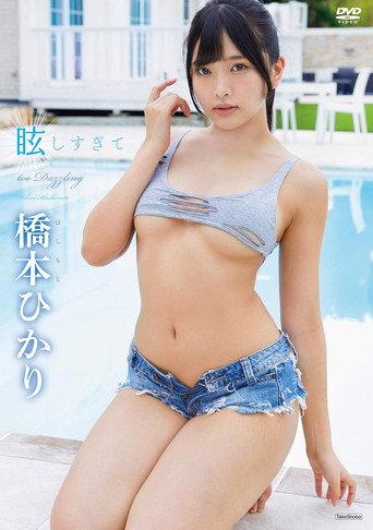 橋本ひかり 眩しすぎて (2020) poster