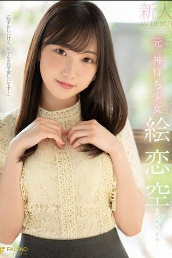 新人 元 神待ち少女 絵恋空 AV DEBUT (2024) poster