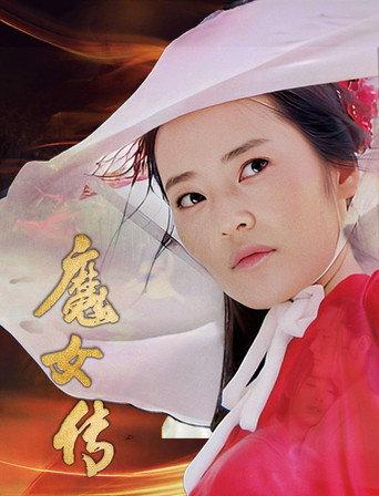 Witch Legend (2025) poster