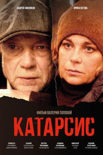 Катарсис (2024) poster
