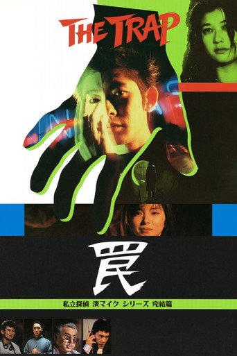 The Trap (1996) poster