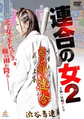 Rengou no onna 2 (2014) poster