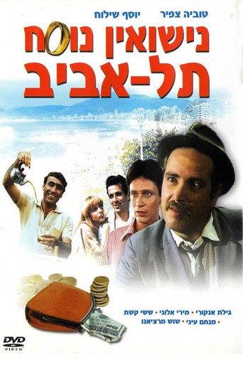 Marriage Tel Aviv Style (1979) poster