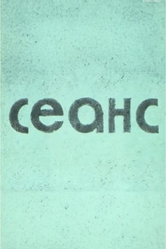 Seans (1988) poster