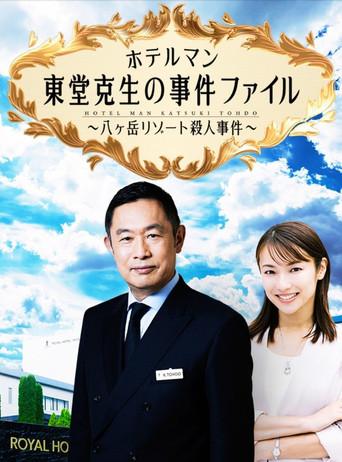 ホテルマン東堂克生の事件ファイル~八ヶ岳リゾート殺人事件~ (2022) poster