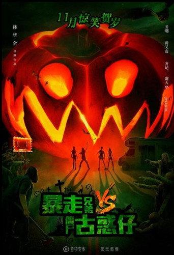 Rampage Brothers vs. Zombie Gangsters (2016) poster