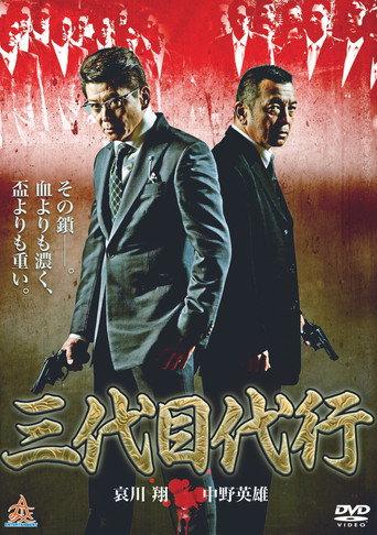 Third Generation Acting Boss (2014) poster