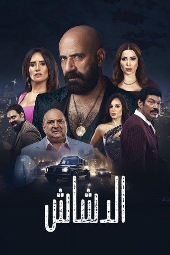 El Dashash (2025) poster