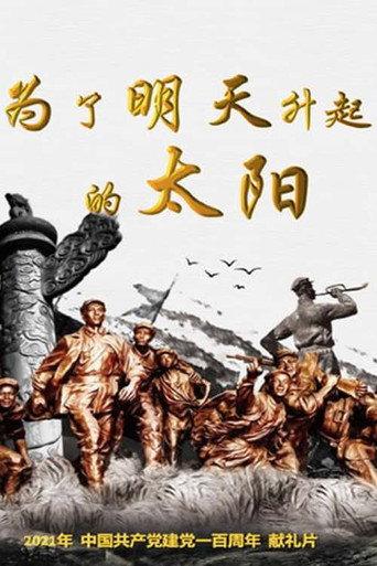 为了明天升起的太阳 () poster