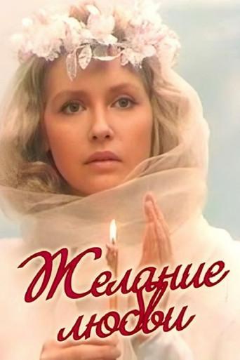 Desire for Love (1993) poster
