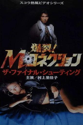 M. Connection 2: The Final Shooting (1991) poster