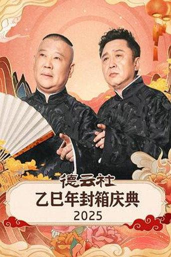 德云社乙巳年封箱庆典 2025 (2026) poster