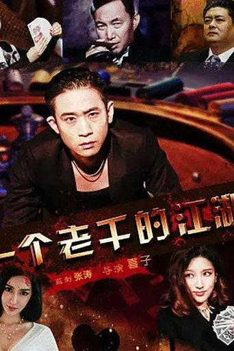 一個老千的江湖 (2016) poster