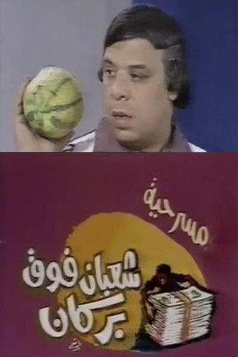 شعبان فوق بركان (1981) poster