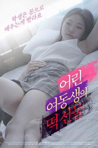 어린여동생의 떡선물 (2022) poster