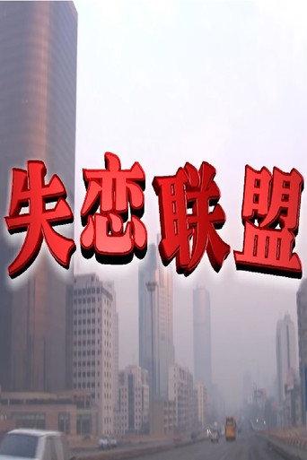 失恋联盟 (2004) poster