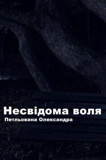 Unconscious Will (2019) poster