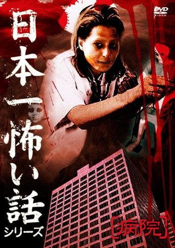 Japan's Scariest Story Series "Hospital" (2009) poster