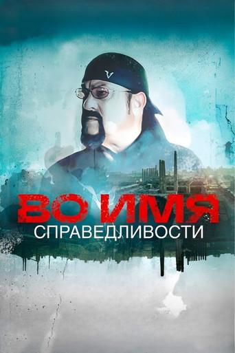 In the Name of Justice (2024) poster