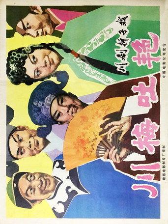 川梅吐艳 (1979) poster