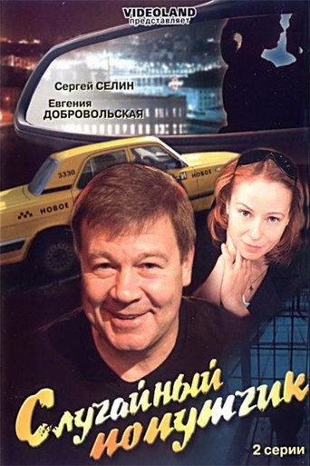 The incidental fellow traveler (2006) poster