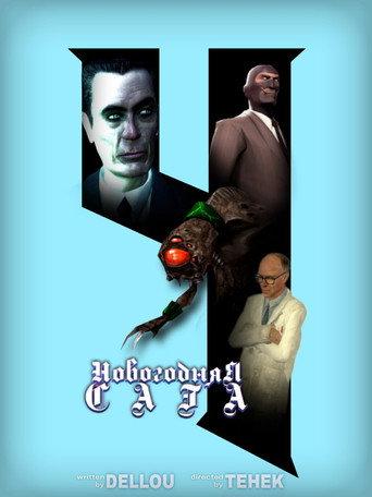 Новогодняя Сага 4 (2025) poster