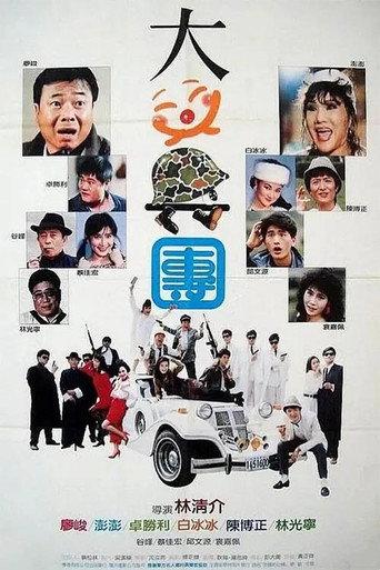 大笑兵團 (1990) poster
