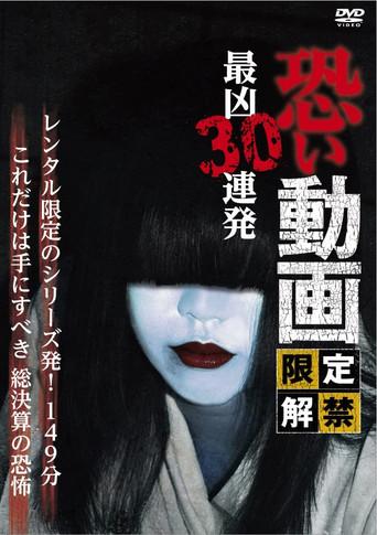 Kowai Douga Gentei Kaikin Saikyo Sanju Renpatsu (2015) poster