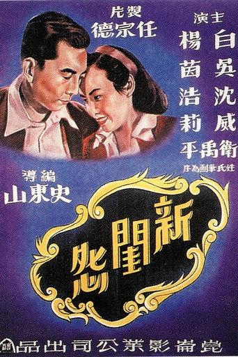 新闺怨 (1948) poster