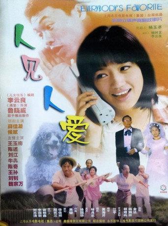 人见人爱 (1999) poster