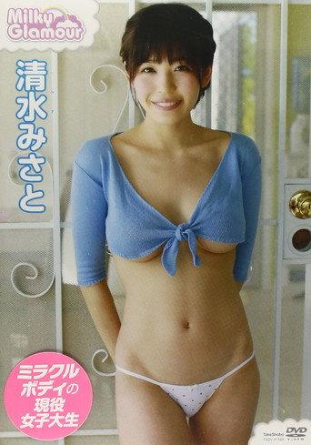 清水みさと / ミルキー・グラマー (2013) poster